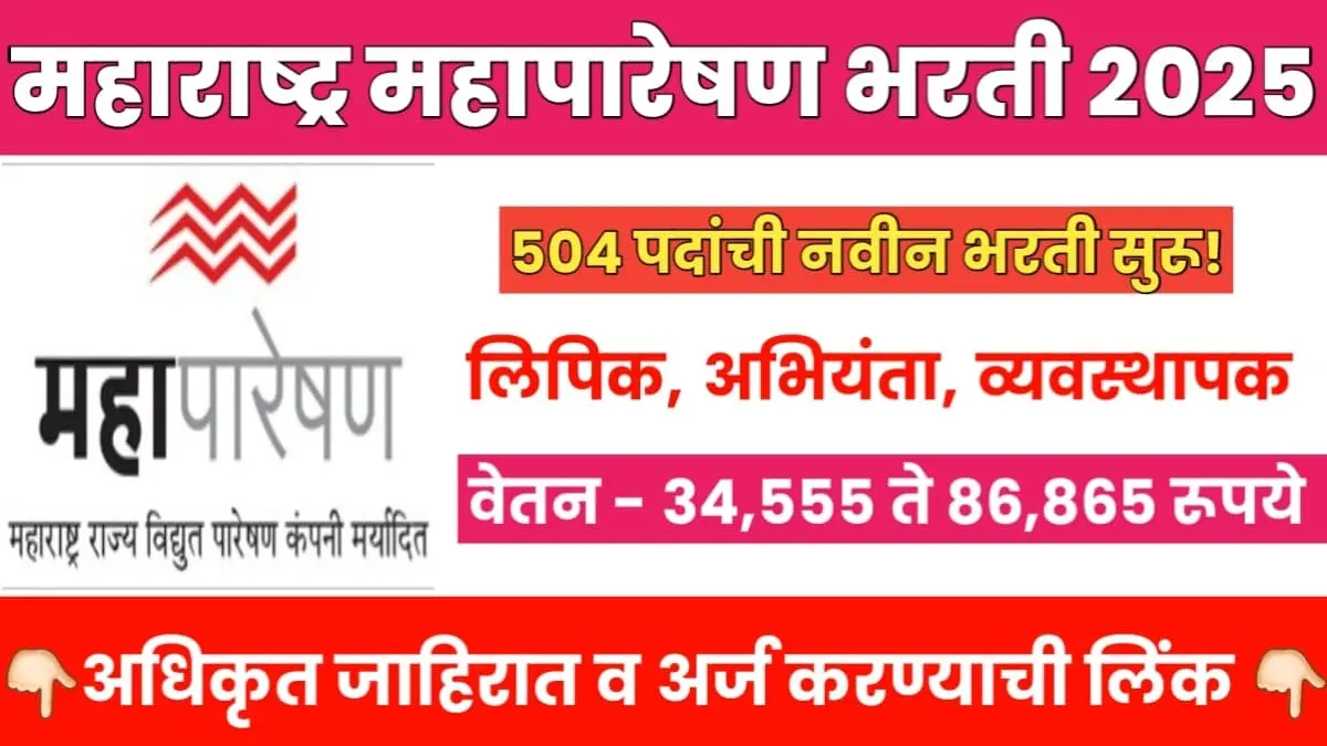 Mahapareshan Bharti 2025 Notification