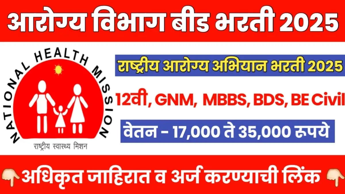 NHM Beed Recruitment 2025 Notification
