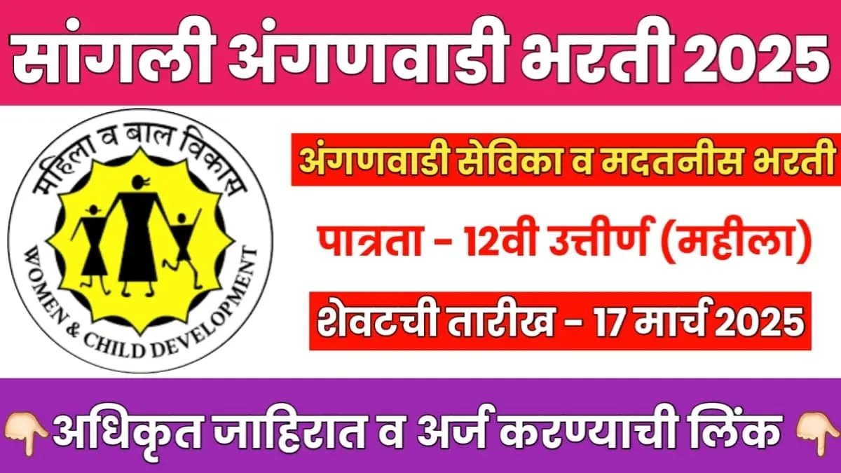 Sangli Anganwadi Bharti 2025 Last Date