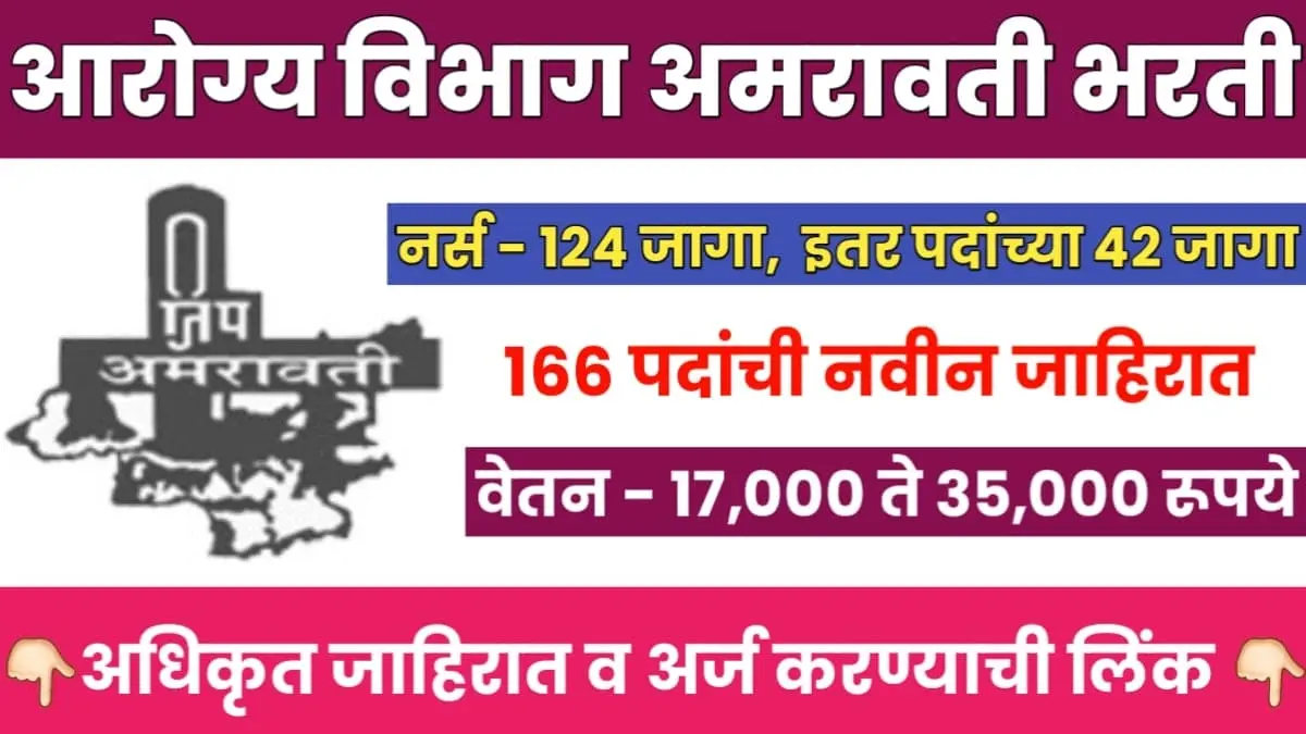 NHM Amravati Recruitment 2025